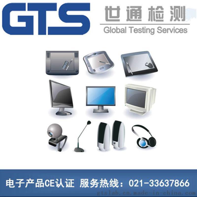 电子产品CE认证测试项目有哪些，上海世通为您介绍